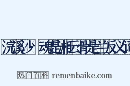 浣溪沙·魂是湘云骨是兰反义词是什么意思的图片